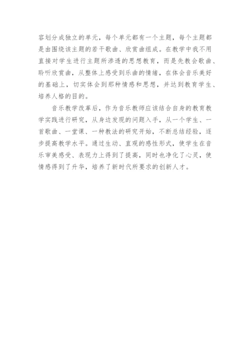 浅谈课改后怎样上好音乐课论文.docx
