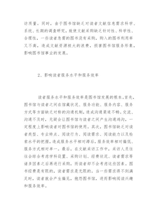 论文献采访中的信息不对称现象对读者服务的影响.docx