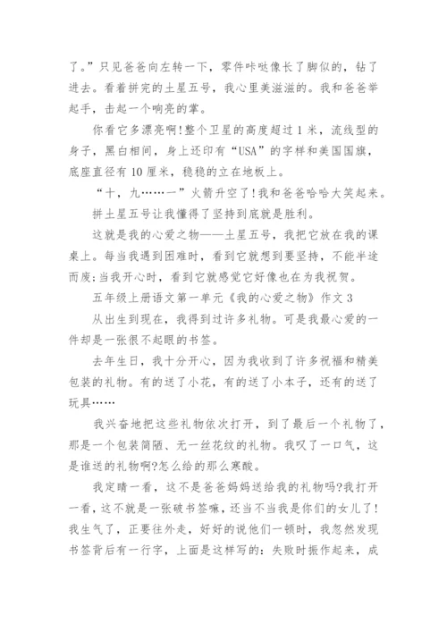 五年级上册语文第一单元《我的心爱之物》作文10篇.docx