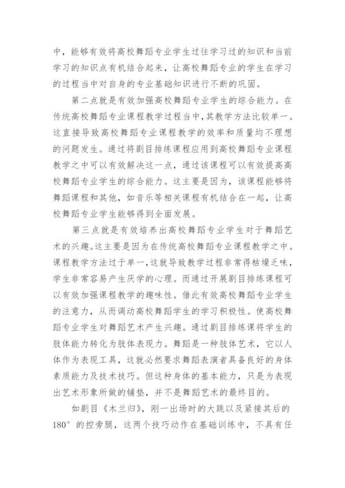 剧目排练课在舞蹈教学的重要性论文.docx