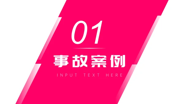 交通事故案例分析通用PPT课件模板
