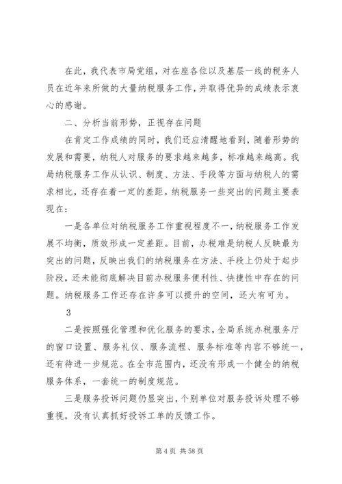 在全市国税系统纳税服务工作会议上的讲话.docx