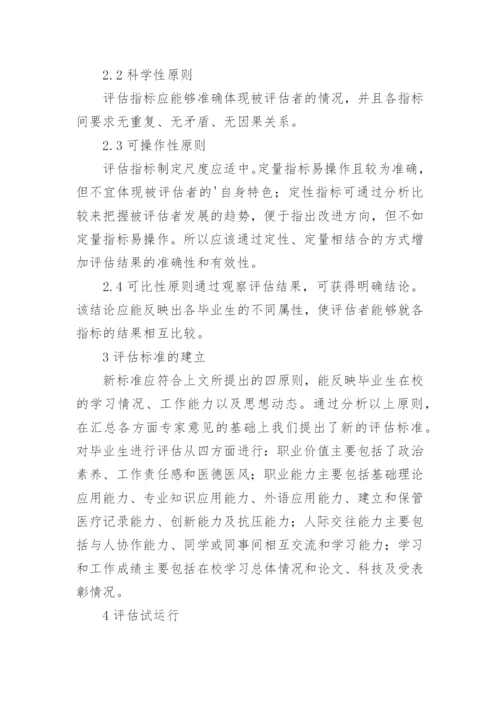 医学毕业生的质量评核论文.docx