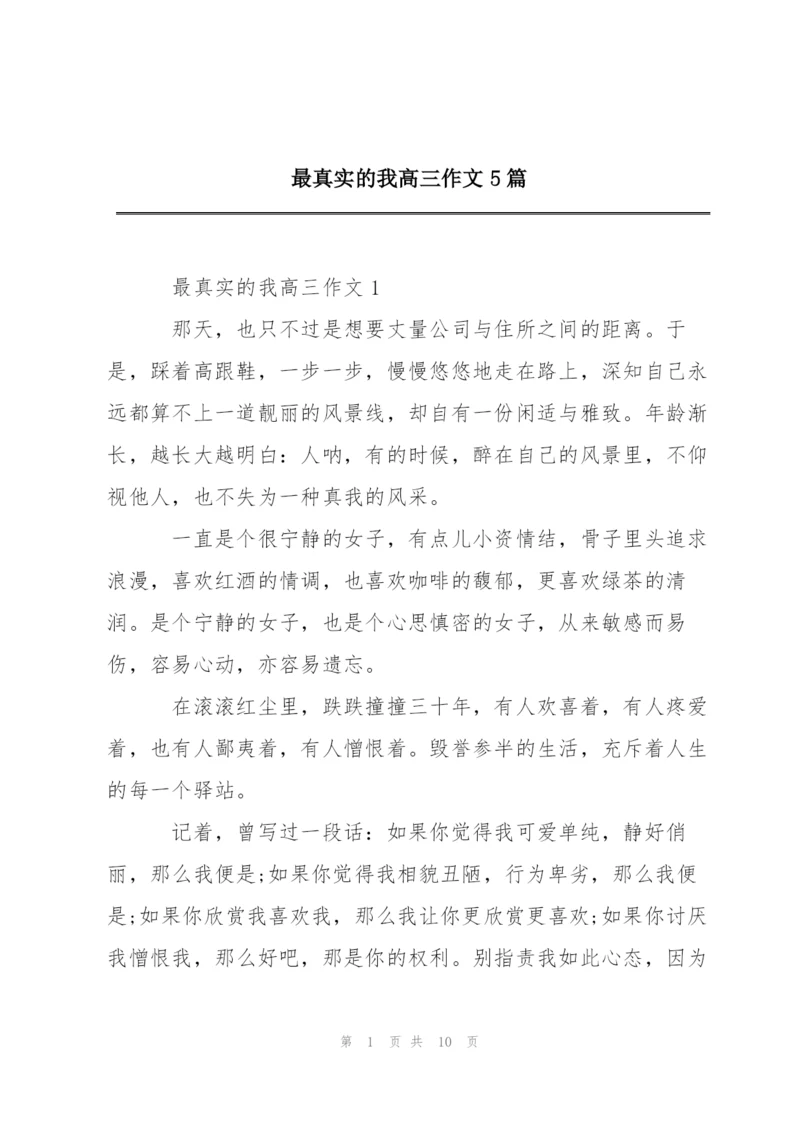 最真实的我高三作文5篇.docx