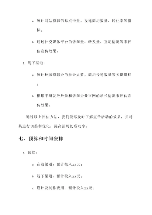 关于企业招工的宣传方案