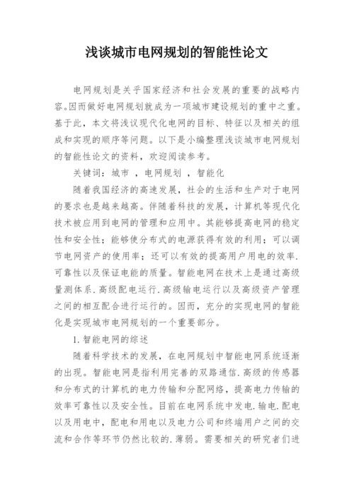 浅谈城市电网规划的智能性论文.docx