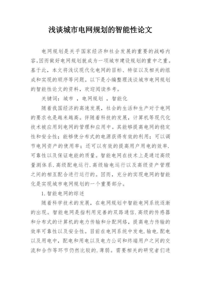 浅谈城市电网规划的智能性论文.docx
