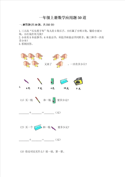 一年级上册数学应用题50道网校专用word版