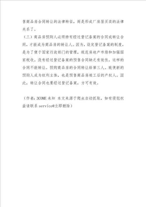 审理预售商品房案件有关法律问题的探讨