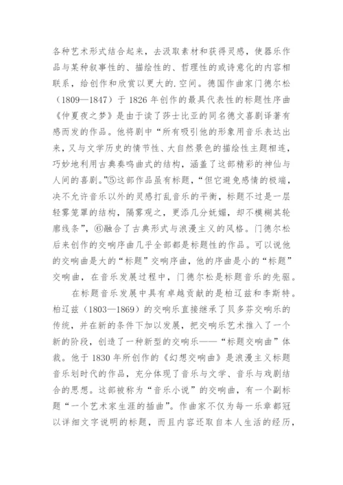 标题音乐及其演进概要论文.docx