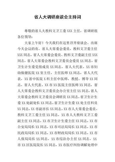 省人大调研座谈会主持词