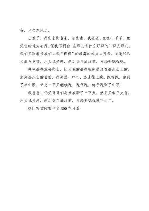 写重阳节作文300字4篇(共4页)
