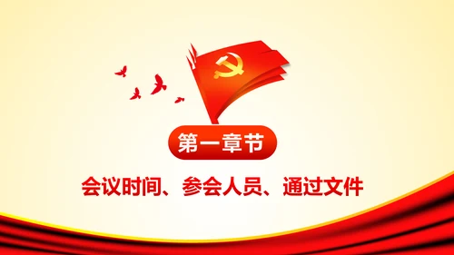 学习十八届六中全会精神ppt模板公报解读