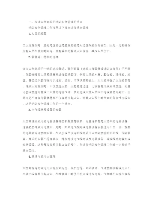 【精编】《安全管理论文》之浅谈大型商场的消防安全管理策略.docx