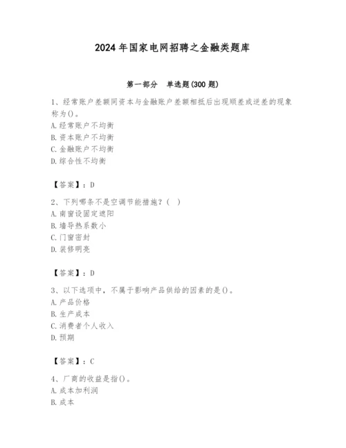2024年国家电网招聘之金融类题库含答案（培优a卷）.docx