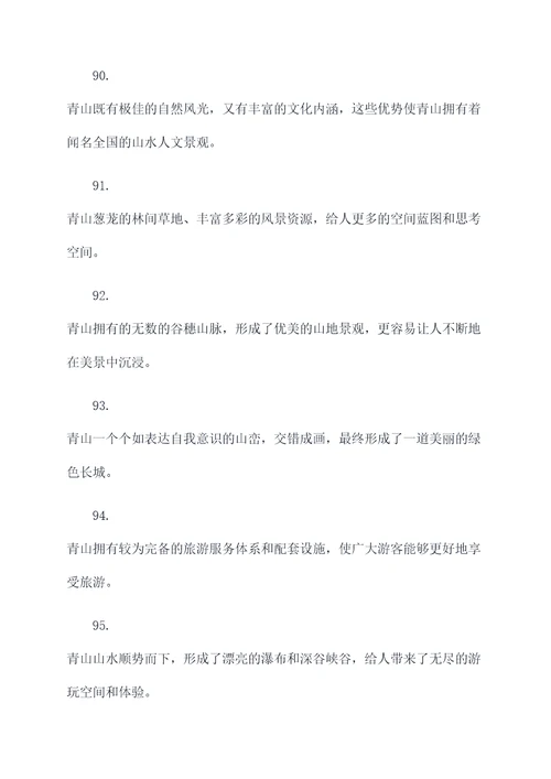 青山的好词好句