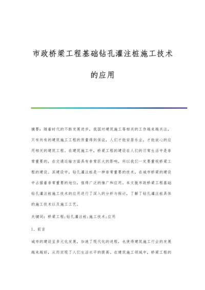 市政桥梁工程基础钻孔灌注桩施工技术的应用.docx