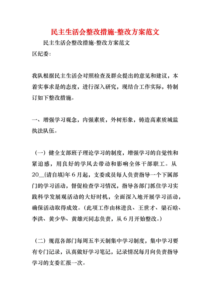 民主生活会整改措施-整改方案范文.docx