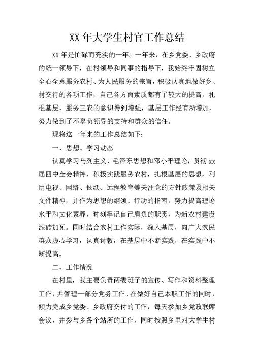 XX年大学生村官工作总结 3