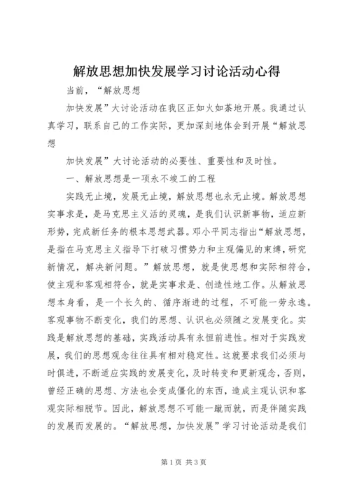 解放思想加快发展学习讨论活动心得.docx