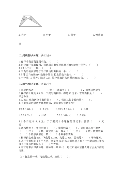 人教版数学五年级上册期末考试试卷（考点精练）.docx