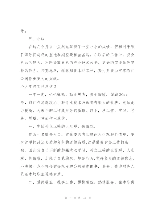 【精】个人年终工作总结.docx