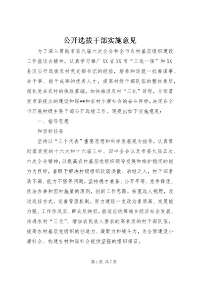 公开选拔干部实施意见.docx