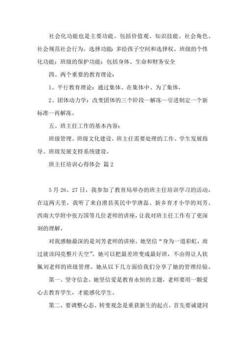 关于班主任培训心得体会集合十篇.docx