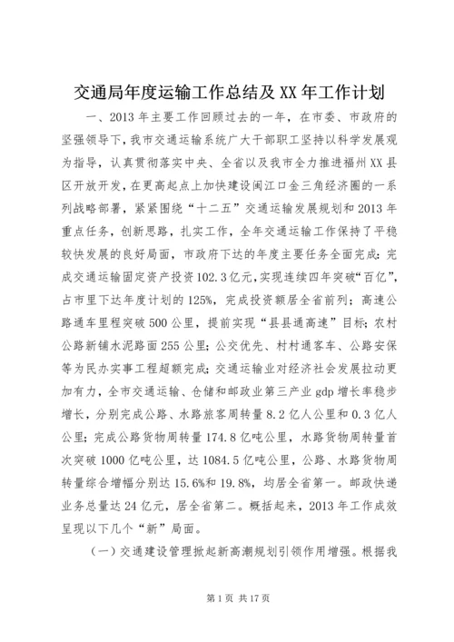 交通局年度运输工作总结及某年工作计划.docx