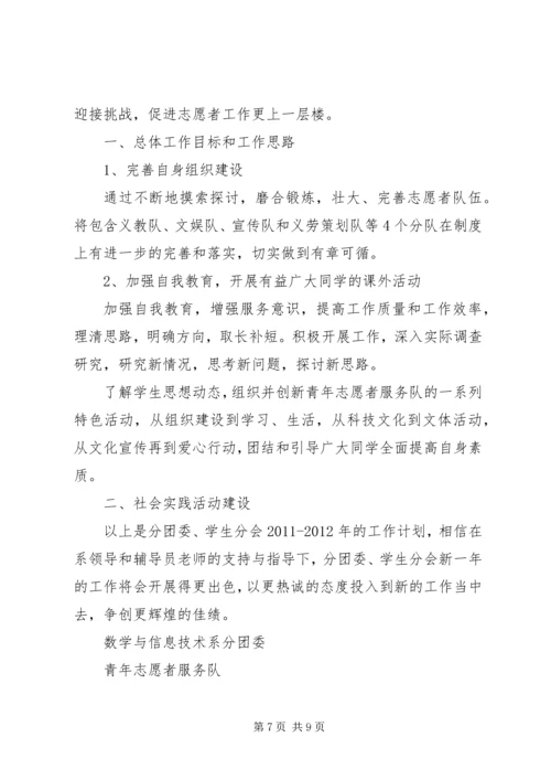 篇一：大学青年志愿者服务总队工作计划.docx