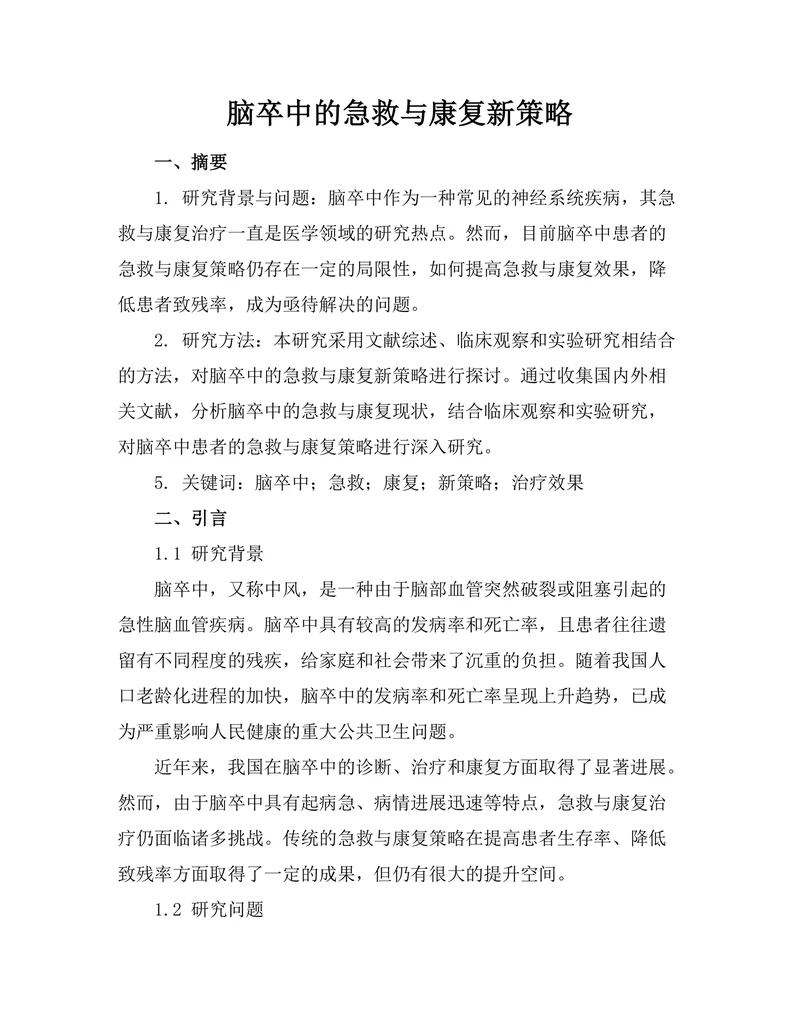脑卒中的急救与康复新策略