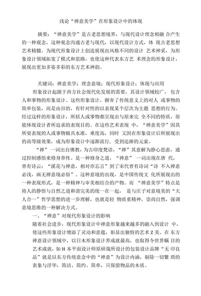浅论“禅意美学”在形象设计中的体现