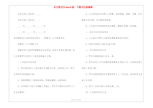 农村建房包工包料承包合同范本(通用5篇).docx