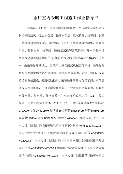 全厂室内采暖工程施工作业指导书