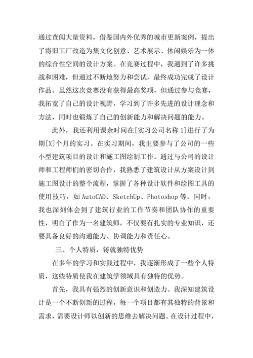 建筑学专业求职自荐信