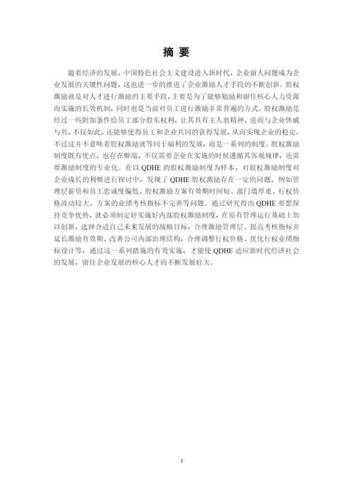 硕士学位论文QDHE股权激励研究.docx