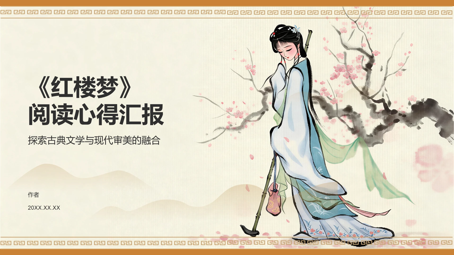 粉色水墨风《红楼梦》阅读心得汇报