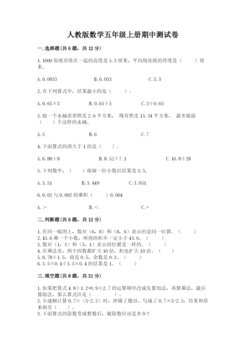 人教版数学五年级上册期中测试卷【考点精练】.docx