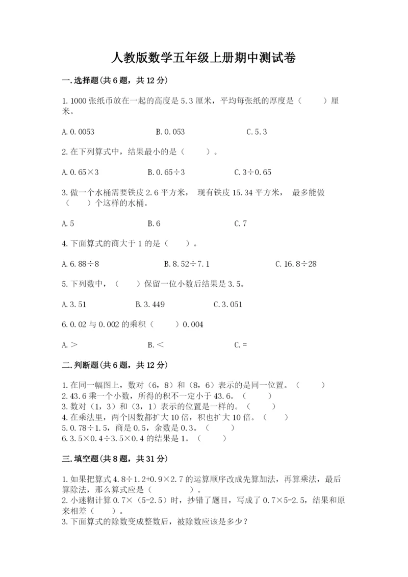 人教版数学五年级上册期中测试卷【考点精练】.docx