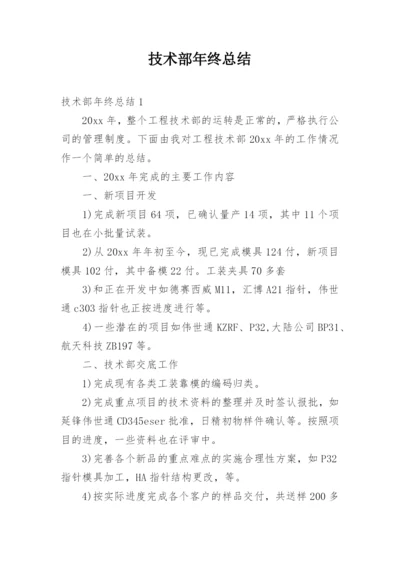 技术部年终总结.docx