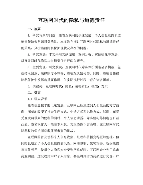 互联网时代的隐私与道德责任