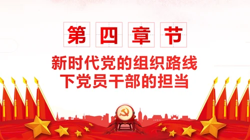 坚持贯彻落实新时代党的组织路线党课PPT