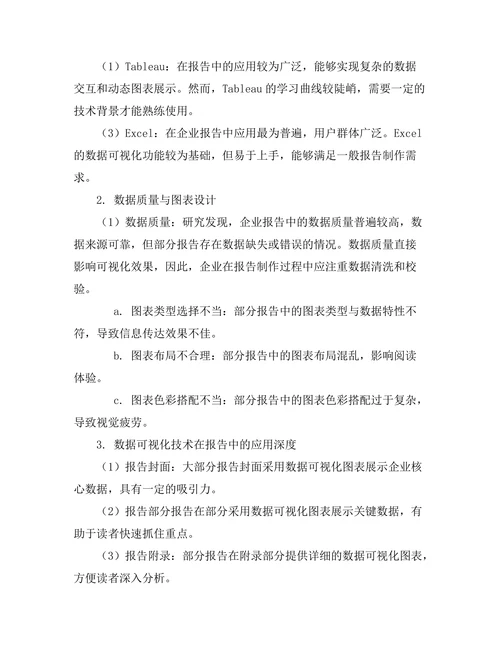 报告中数据可视化技术的应用分析
