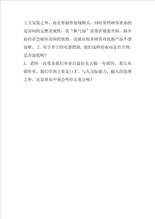 苏宁电器实习报告学知识、学做人的另一开始