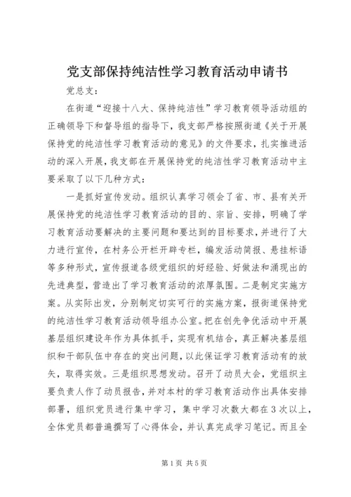 党支部保持纯洁性学习教育活动申请书.docx