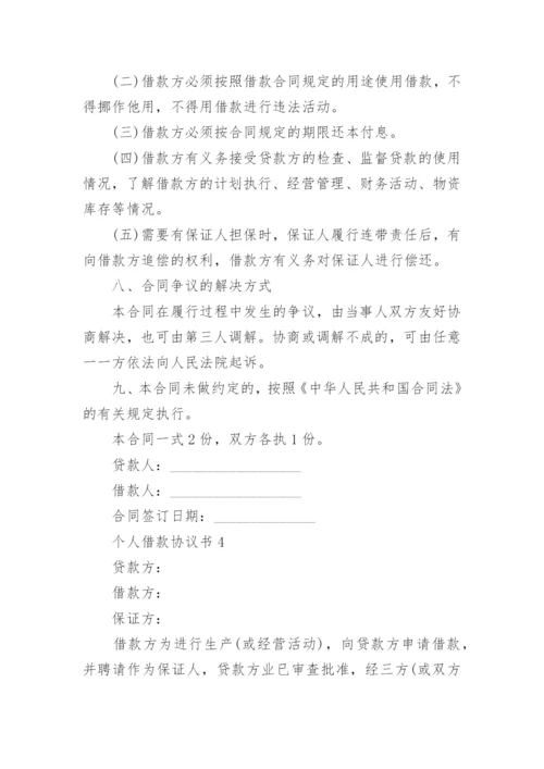 个人借款协议书_1.docx