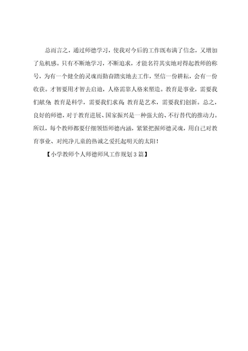 小学教师个人师德师风工作计划3篇