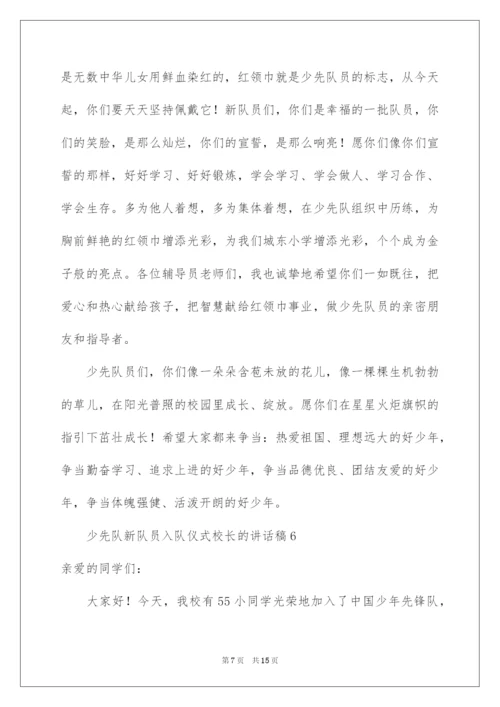 2022少先队新队员入队仪式校长的讲话稿范文（通用10篇）.docx