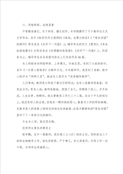 教师主要先进事迹11篇