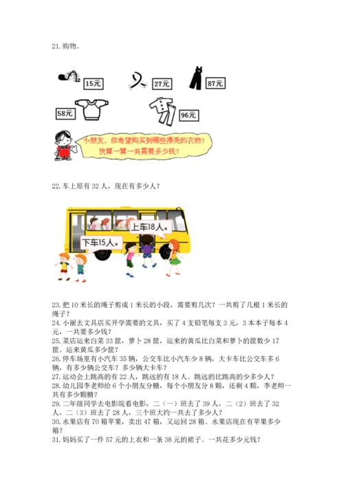 二年级上册数学应用题100道附参考答案（培优）.docx